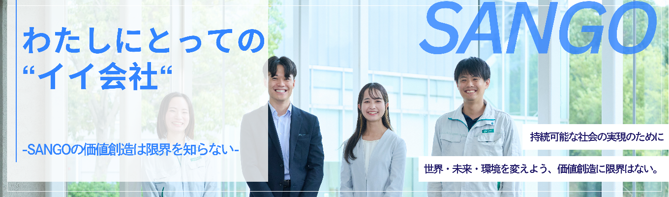 【早期イベント開催】価値創造に限界はない！世界・未来・環境を変えよう、三五で未来を形作ろう！募集