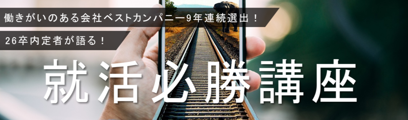 【早期選考直結！JAIC内定者が語る就活必勝講座】イベント