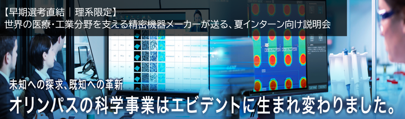 【早期選考直結・理系限定】オリンパス科学事業を継承し設立／世界トップシェアの医療・工業分野精密機器メーカー／夏インターン参加者必須のWEB説明会を開催！／エビデントイベント