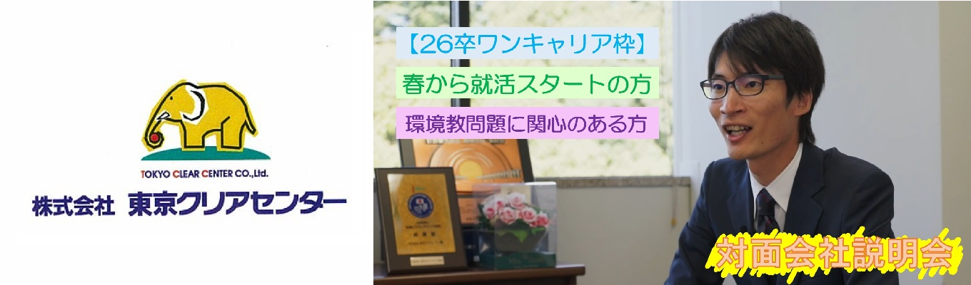 【対面説明会(26卒)/ONECAREER枠】地球環境と人々の暮らしを支える廃棄物処理のトータルプランナー/幹部候補採用イベント