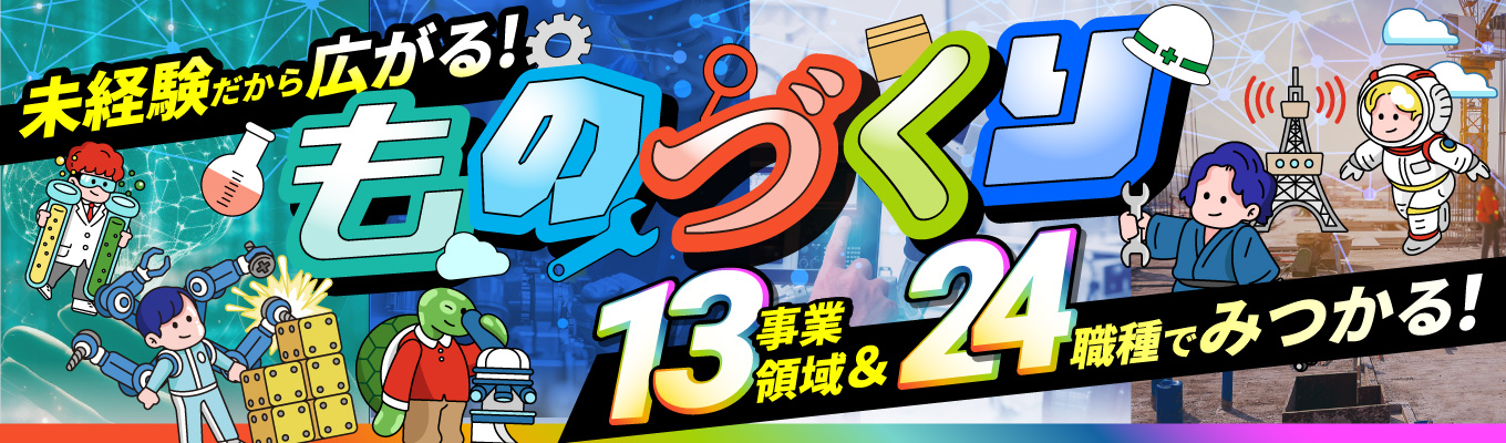 【ものづくり好き必見】未経験から挑む日研のものづくり仕事発見＃早期選考のご案内有募集