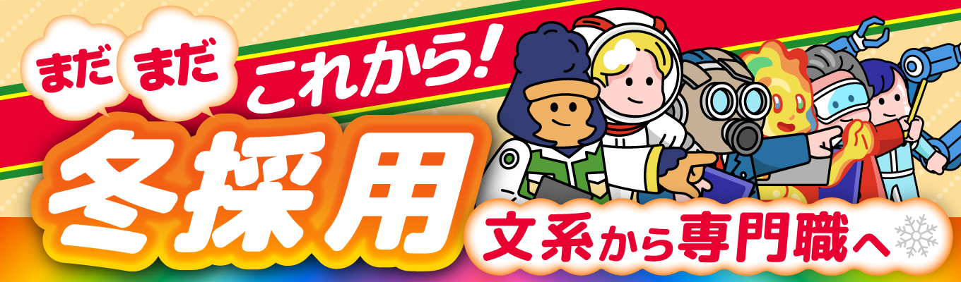 【冬採用】文系から専門職へ！未経験から挑む日研のものづくり仕事発見＃早期選考のご案内有＃面接確約＃早期選考のご案内有募集