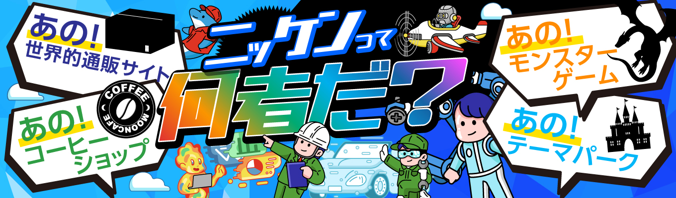 【文系歓迎】実は有名な「あの」会社!未経験から臨む「ものづくり」の世界!ミライ広がる自由な選択肢!#早期選考のご案内あり#面接確約#ものづくり#ロボット#エンジニア#施工管理#地域限定採用あり