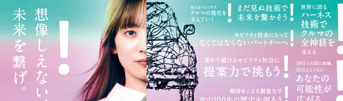 【WEB就活スタートセミナー｜事務系】★ONE CAREERクチコミアワード2025受賞★1917年創業/売上高1.9兆円/32カ国展開/海外駐在約500名！100年に1度の変革期を迎える自動車業界の中核を担う《世界シェアNo.1グローバルメーカー》｜業界研究＆先輩社員座談会募集