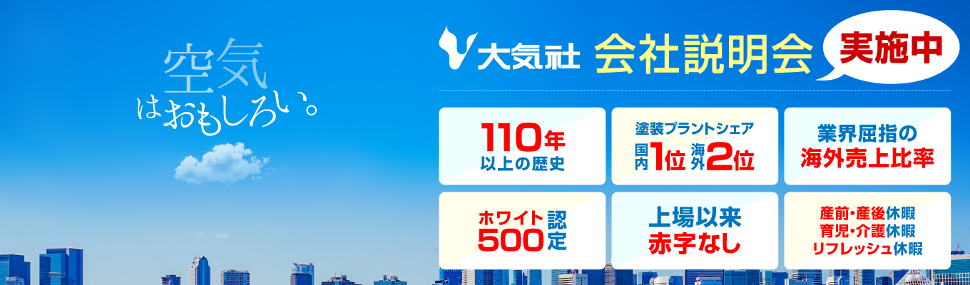 【大気社】技術系　WEB会社説明会イベント