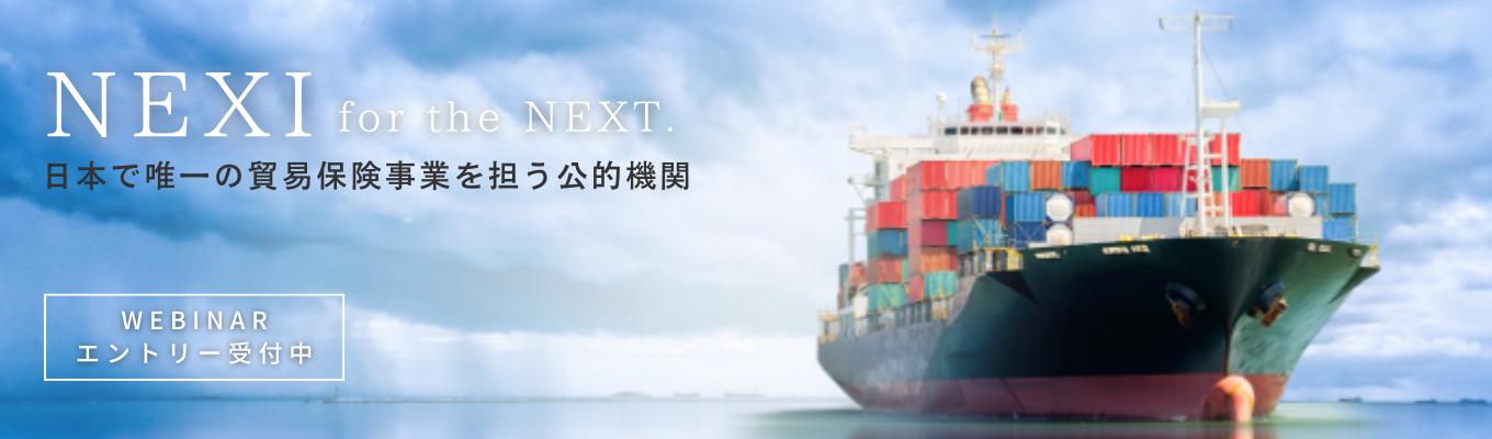 【参加者限定特典有り】＼日本政府100%出資／日本企業の海外ビジネスを「貿易保険」で支える｜WEBINARのご案内イベント