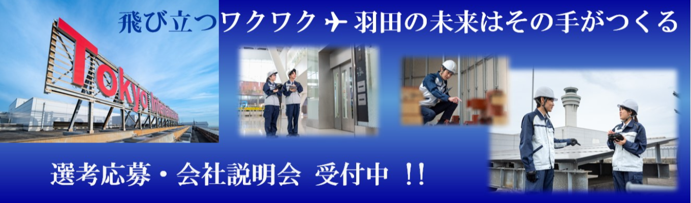 【26卒選考受付中】私服参加OK！WEB説明会開催中！！　日本の玄関口・羽田空港を支える仕事　＃年間休日121日　＃東証プライム上場グループ／福利厚生充実　＃月5,500円の独身寮あり募集