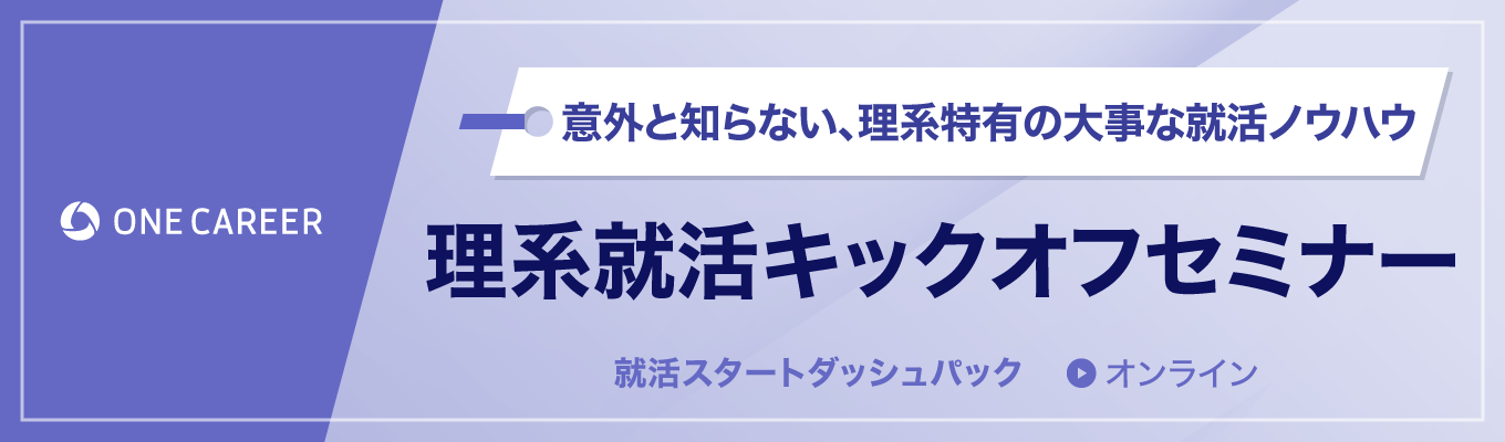 【27卒|いつでも視聴可能】理系就活キックオフセミナー|意外と知らない、理系特有の大事な就活ノウハウイベント