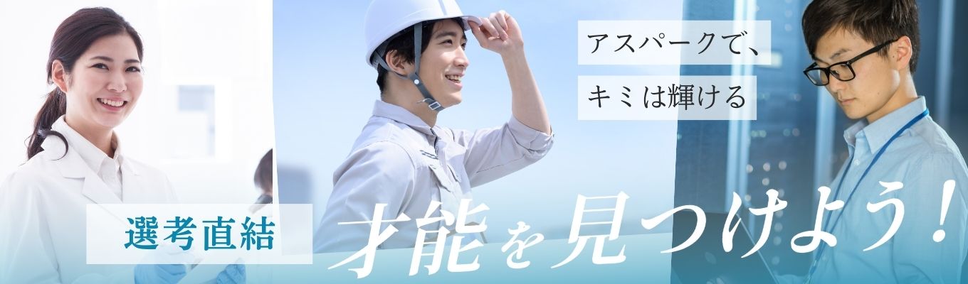 【アスパーク】選考直結!技術職向け本選考エントリー#福利厚生充実#エリア採用実施中募集