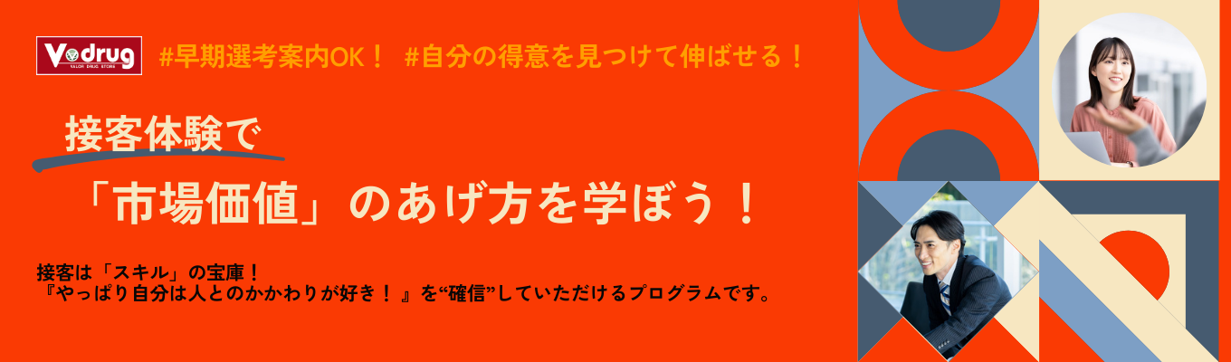 ◆文理不問◆ [名古屋・WEB] 接客体験で「市場価値」のあげ方を学ぼう！【限定特典あり・早期選考直結型】｜#失敗しないファーストキャリアの選び方｜#他とは違う、ドラッグストアの接客を知る｜#ワークで接客を実践！フィードバックあり！イベント