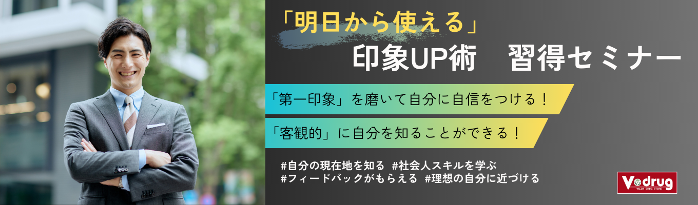 ◆文理不問◆[名古屋・WEB]「明日から使える」印象UP術 習得セミナー【限定特典あり・早期選考直結型】｜#“好印象”の与え方｜#就活で使えるコミュニケーションノウハウ｜#面接対策イベント