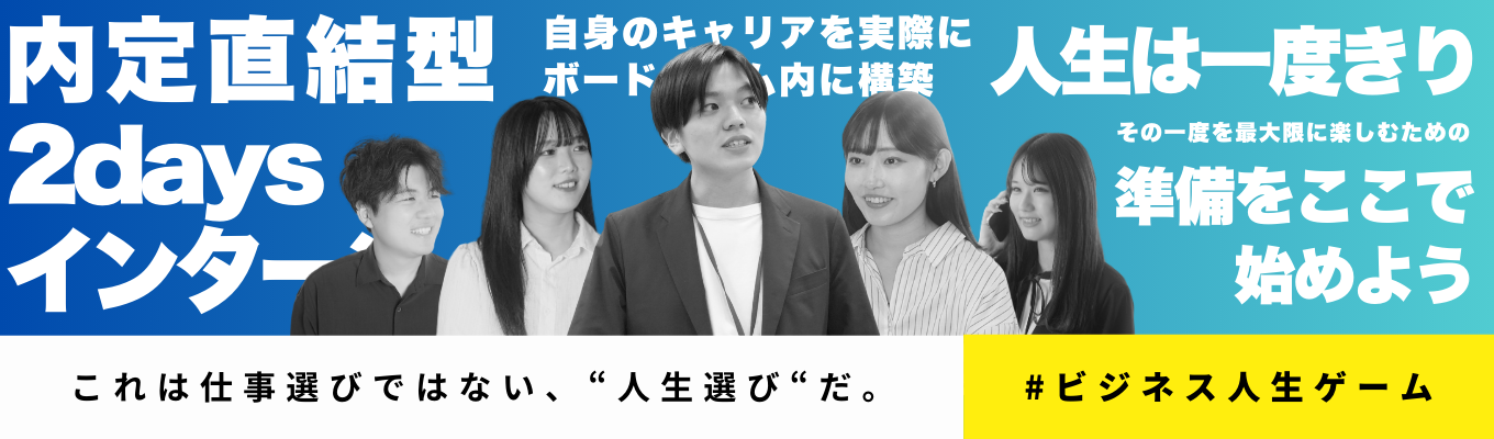 【最短9月内定直結】就活は仕事選びではない、人生選びだ。AI×グローバルの急成長ベンチャー/伊藤忠商事、アクセンチュアなど大企業出身者から学ぶキャリア設計＃ビジネス人生ゲームイベント