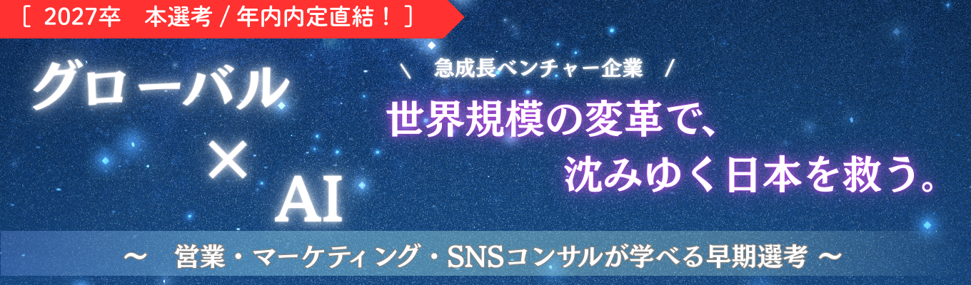【最短9月内定直結】就活は仕事選びではない、人生選びだ。AI×グローバルの急成長ベンチャー/伊藤忠商事、アクセンチュアなど大企業出身者から学ぶキャリア設計＃ビジネス人生ゲーム募集