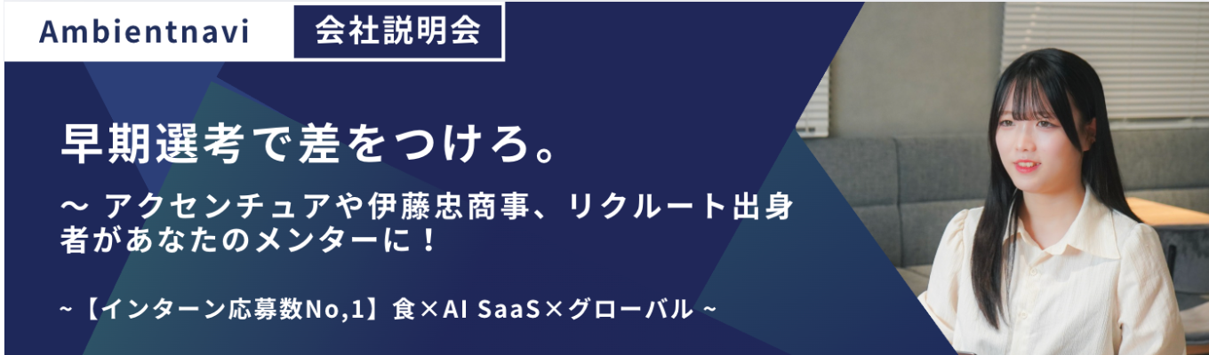 【早期選考直結会社説明会】大手役員出身者からのフィードバック付き！食×AI SaaS×グローバルに展開する専門コンサルティング/最短8月内定直結！イベント