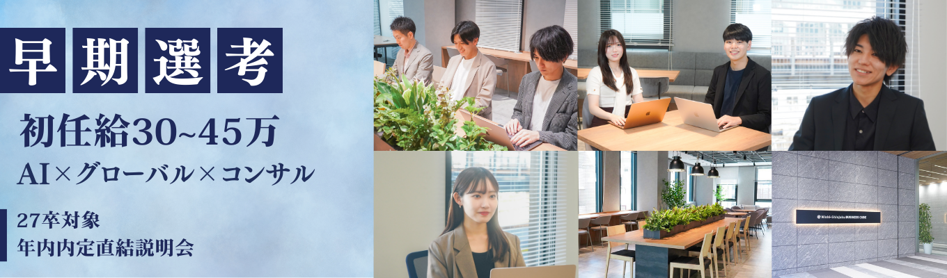 【早期選考直結会社説明会】大手役員出身者からのフィードバック付き!食×AI SaaS×グローバルに展開する専門コンサルティング/最短8月内定直結!募集
