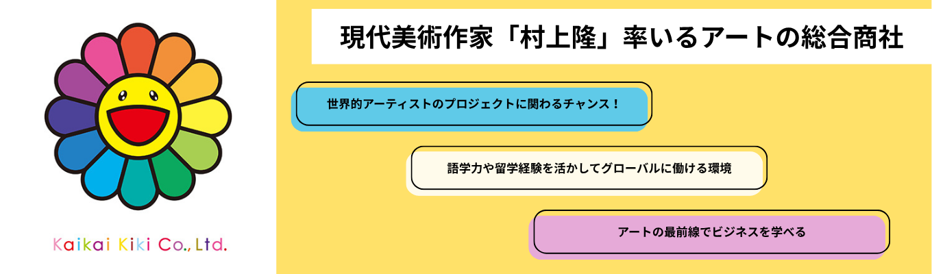 【面接確約／最短即日合否連絡あり】グローバルなアートの現場で自律的に挑戦し、成長を実感できる環境募集