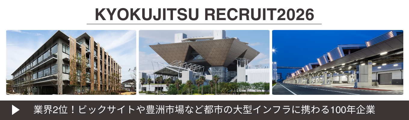 【26卒理系向け／早期選考直結】東京ビッグサイトや豊洲市場など、日本の大規模プロジェクトに携わる！業界リーディングカンパニーを知る説明会@オンライン募集