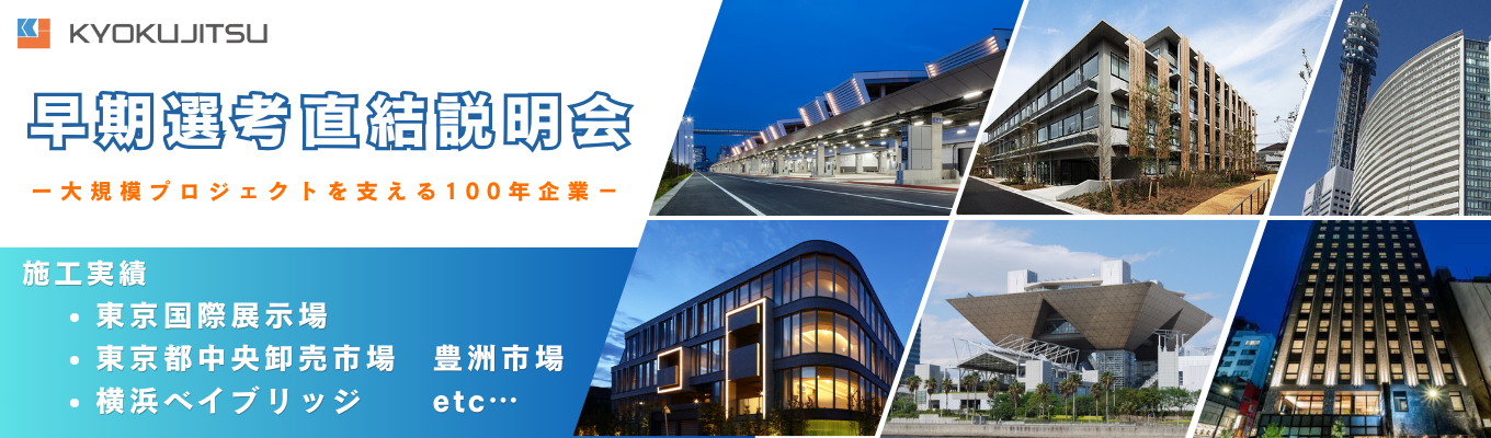 【26卒理系向け／早期選考直結】東京ビッグサイトや豊洲市場など、日本の大規模プロジェクトに携わる！業界リーディングカンパニーを知る説明会@オンライン募集