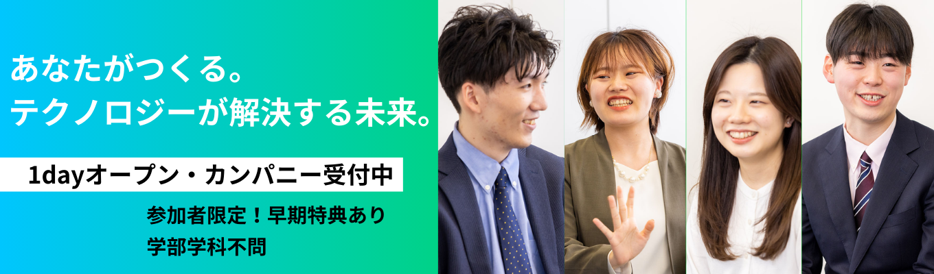 50年間の安定経営でビジネスのDX化を推進する独立IT企業《先輩エンジニアと話せる!1dayオープン・カンパニー》イベント