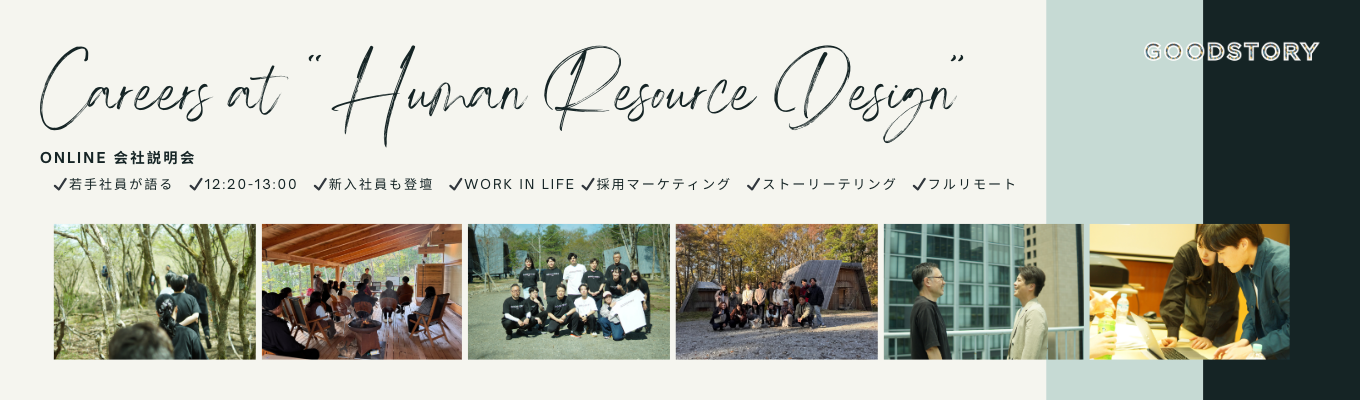 オンライン会社説明会　Careers at "Human Resource Design"イベント