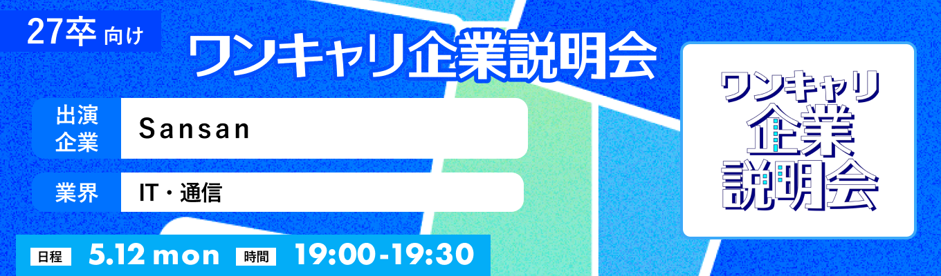 【5/12(月)|Sansan】『ワンキャリ企業説明会』(2025年5月放送)募集