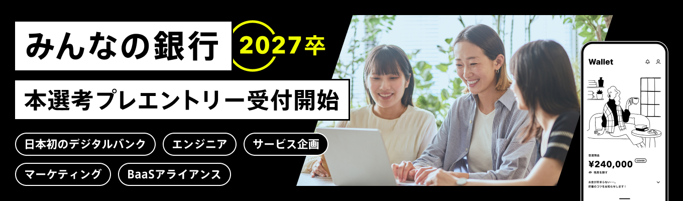【本選考／早期内定】[金融×IT]～日本初 デジタルバンク～募集