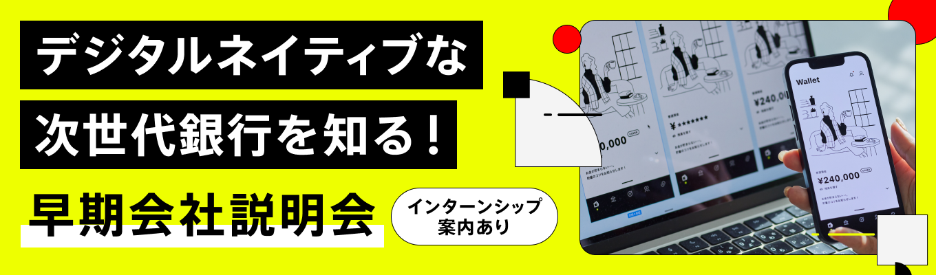 【本選考案内有│早期内定】オンライン会社説明会 #フルフレックス#リモートワーク#金融×ITイベント