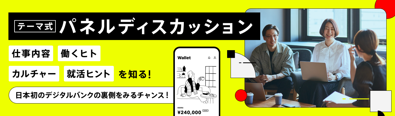 【5月：パネルディスカッション】「新卒社員にきいた 就活体験記」募集