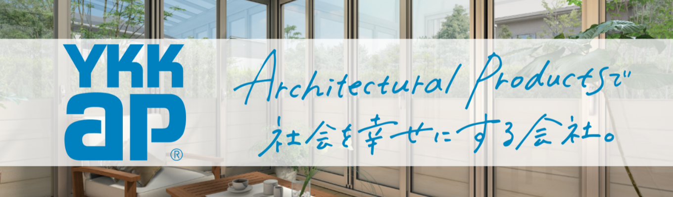 【27卒｜インターンシップ｜選考有り】◆5days◆YKK APで働くとは？現場社員主催型で職種理解を深めよう！職種体験型インターンシップ！イベント