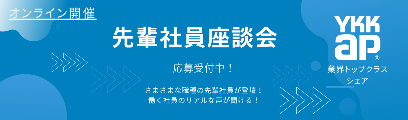 【★業界トップシェア★|自己資本比率60%超の優良企業】活躍する”YKK AP”の先輩社員座談会|リアルな仕事内容やキャリアパスがわかる!#1時間30分で異なる2職種を知れる!#オンライン開催