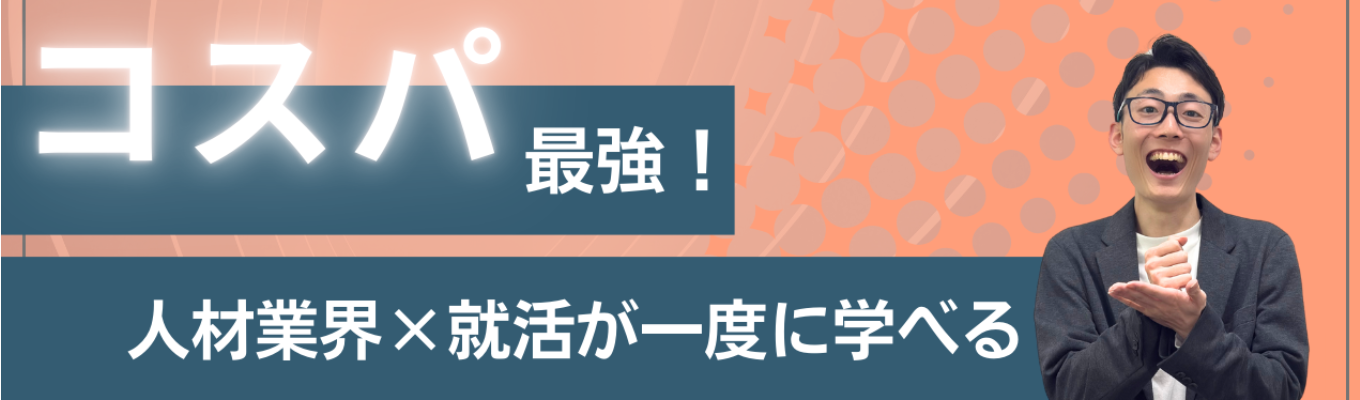 【27卒向け】キャリアデザイン＆人材業界まるっと解説！一度に学べるお得プログラムイベント