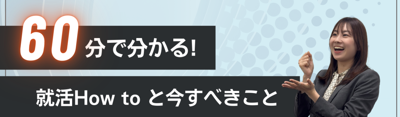 【27卒向け】気軽にスタートダッシュ！人材のプロが教えるキャリアデザイン「いろは」講座イベント