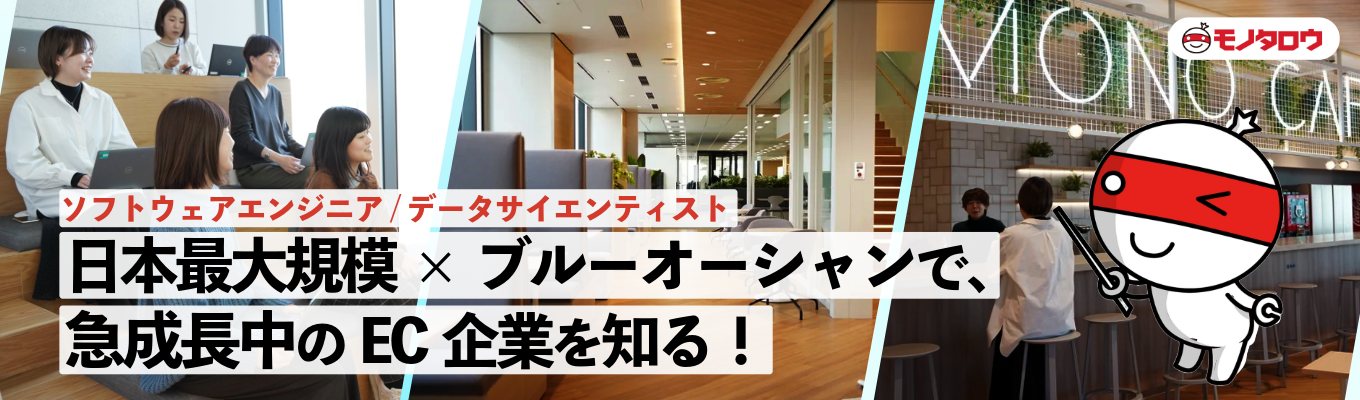 26卒向け 選考直結【Amazon・楽天・Yahoo・メルカリ出身のエンジニア在籍。BtoB×ECの最大手カンパニー】|エンジニア・データサイエンティスト向けイベント|モノタロウ技術職募集