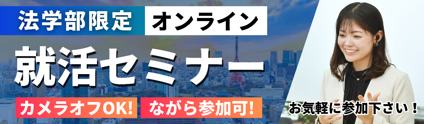 【特別選考×ES免除】法学部のための60分就活攻略セミナー＜希望業界不問！年間1000人以上の法学部の選考を支えるリクルーターが登壇！＞イベント