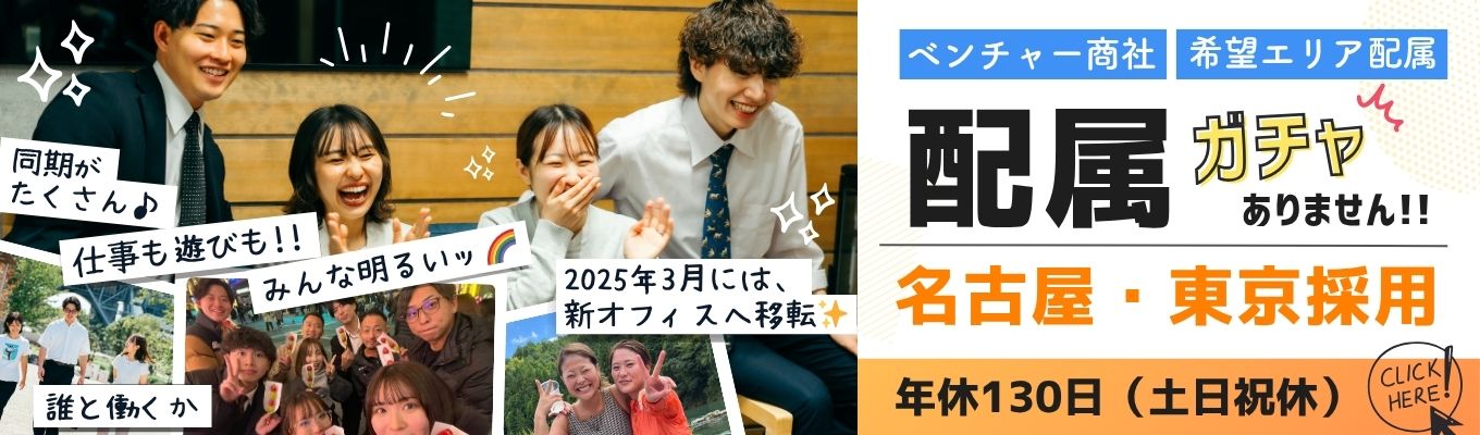 【貿易商社×WEB開催】☆★コンサルティング営業体験☆★＼2026年に上場を目指す、名古屋発ベンチャー商社！！／★年休130日★誰とやるか★25年3月に栄駅直結の中日ビルに移転しました！募集
