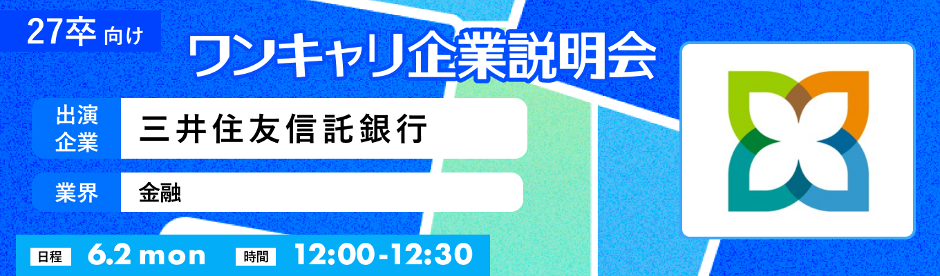 【6/2(月)｜三井住友信託銀行】『ワンキャリ企業説明会』（2025年6月放送）イベント