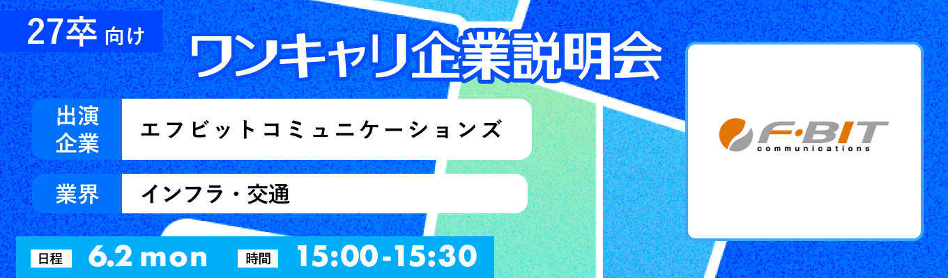 【6/2(月)｜エフビットコミュニケーションズ】『ワンキャリ企業説明会』（2025年6月放送）イベント