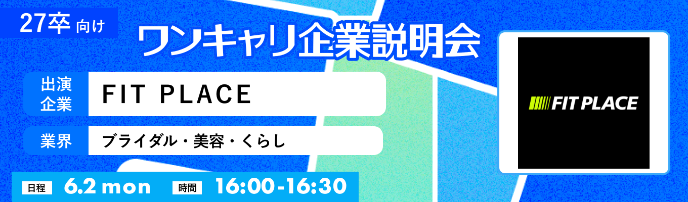 【6/2(月)｜FIT PLACE】『ワンキャリ企業説明会』（2025年6月放送）イベント