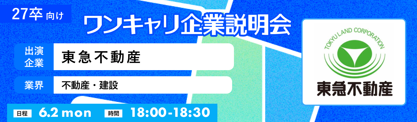 【6/2(月)｜東急不動産】『ワンキャリ企業説明会』（2025年6月放送）募集