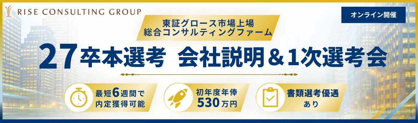 【最短6週間で内定獲得可能】会社説明会と一次選考を同日実施します!東証グロース市場上場の総合コンサルティングファーム/初年度年俸530万円