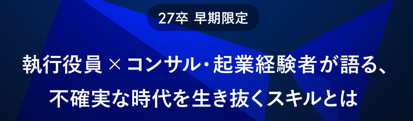 【ONE CAREER 就活クチコミアワード2025金賞】27卒早期限定イベント|執行役員×コンサル/起業経験者が語る、不確実な時代を生き抜くスキルとは募集