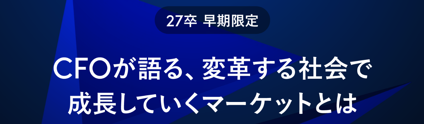 【ONE CAREER 就活クチコミアワード2025金賞】27卒早期限定イベント｜CFOが語る、変革する社会で成長していくマーケットとは募集