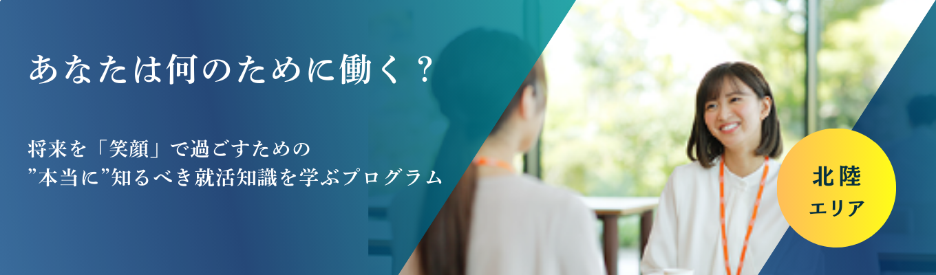 ＼北陸エリア開催／業界研究＆キャリア形成コース★就職人気業界No1企業のキャリアとは？イベント