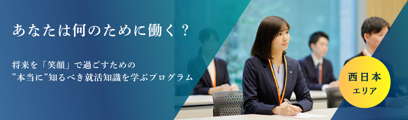  ＼西日本エリア開催／業界研究＆キャリア形成コース★就職人気業界No1企業のキャリアとは？イベント