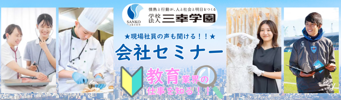 【業界研究 | WEB60分 | 教育】教育事業を多岐に展開!!教育について知る!現場社員座談会つき会社セミナー!イベント