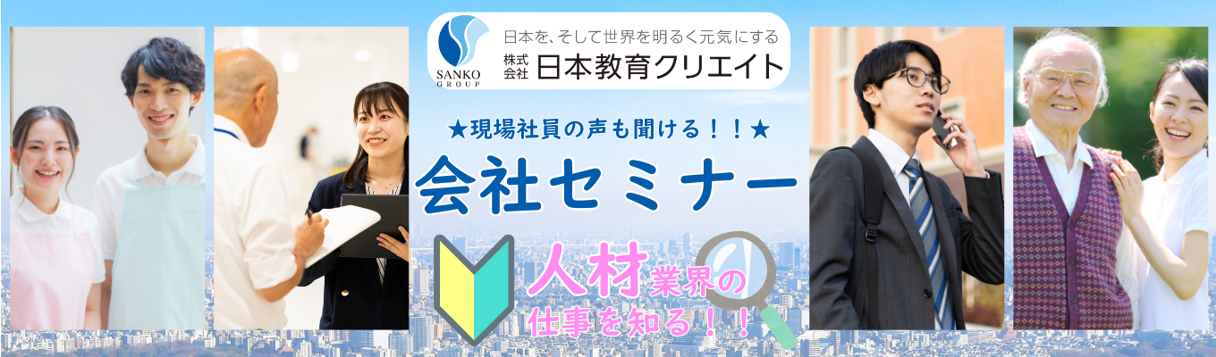【業界研究 | WEB60分 | 人材】医療・福祉に特化！ホスピタリティが求められる業界の人材業界について知る！現場社員座談会つき会社セミナー！イベント