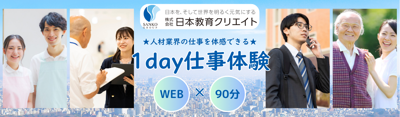 【人材 | 課題解決型インターン】目指せ！No.1営業担当！！人材紹介の業務を知る！１day仕事体験イベント
