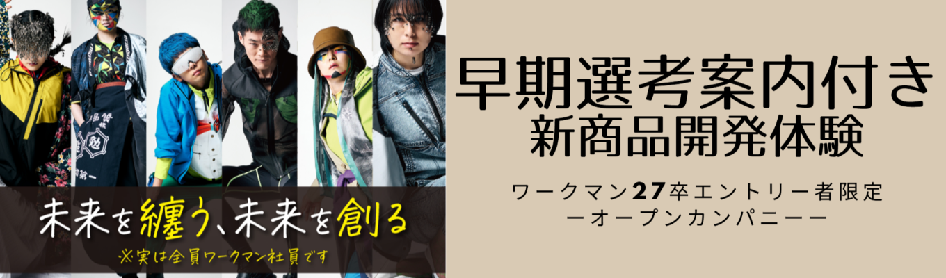 27卒早期選考直結（３月内定予定）【東京】製品開発体験募集中募集