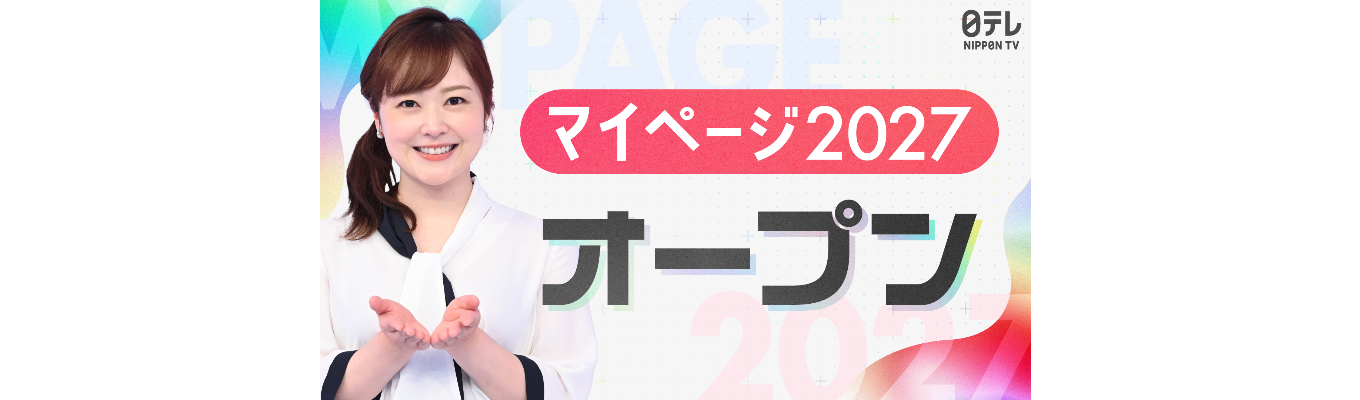 【日本テレビ】マイページ2027 プレエントリー募集