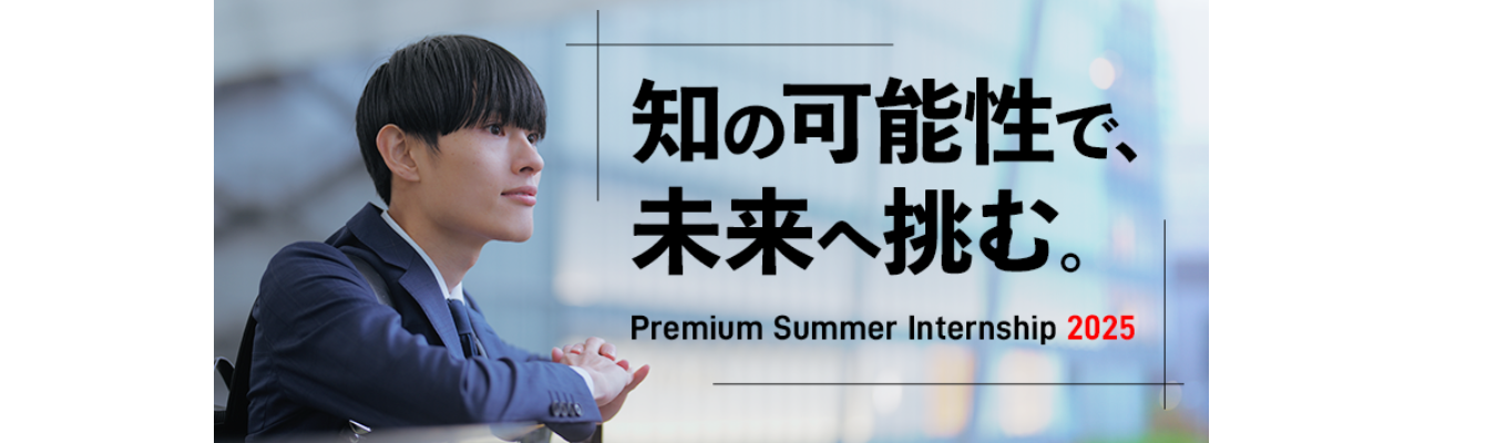  ～PREMIUM SUMMER INTERNSHIP～　経営コンサルティングコースイベント